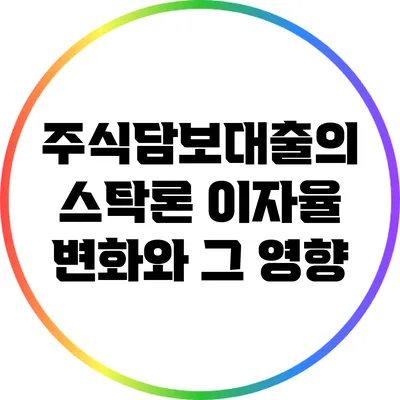 주식담보대출의 스탁론 이자율 변화와 그 영향