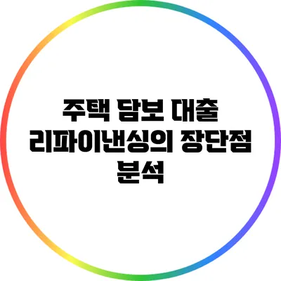 주택 담보 대출 리파이낸싱의 장단점 분석