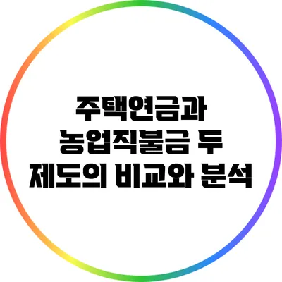 주택연금과 농업직불금: 두 제도의 비교와 분석