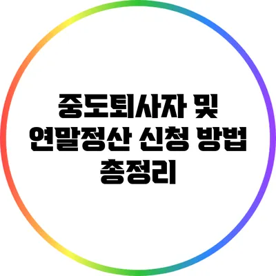 중도퇴사자 및 연말정산 신청 방법 총정리