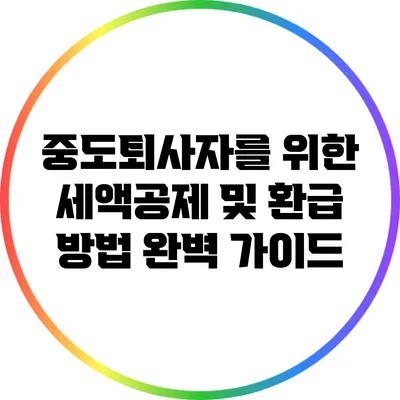 중도퇴사자를 위한 세액공제 및 환급 방법 완벽 가이드