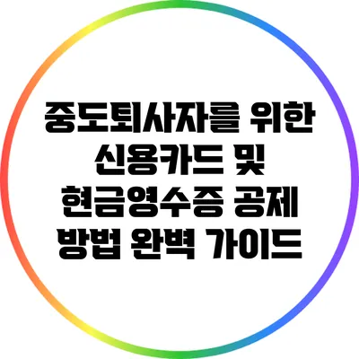 중도퇴사자를 위한 신용카드 및 현금영수증 공제 방법 완벽 가이드