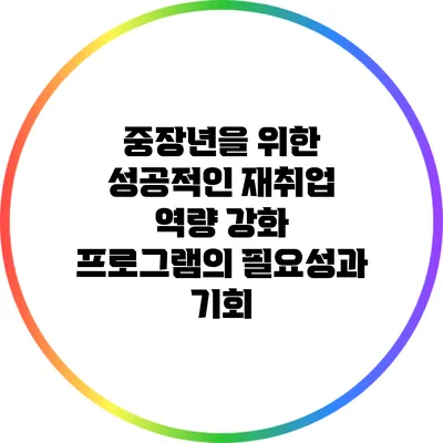 중장년을 위한 성공적인 재취업 역량 강화 프로그램의 필요성과 기회