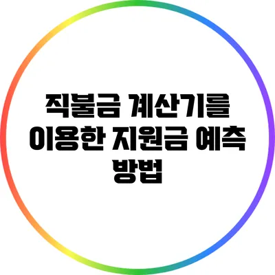 직불금 계산기를 이용한 지원금 예측 방법