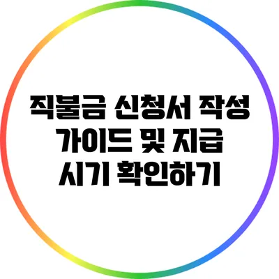 직불금 신청서 작성 가이드 및 지급 시기 확인하기