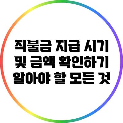 직불금 지급 시기 및 금액 확인하기: 알아야 할 모든 것