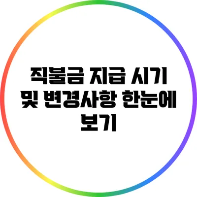 직불금 지급 시기 및 변경사항 한눈에 보기