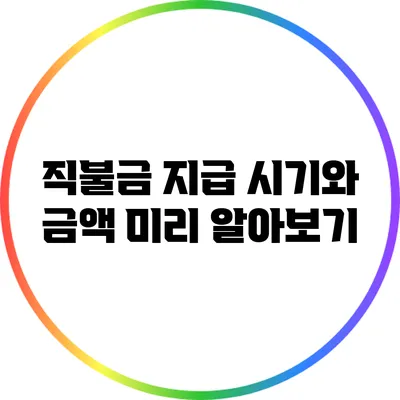 직불금 지급 시기와 금액 미리 알아보기
