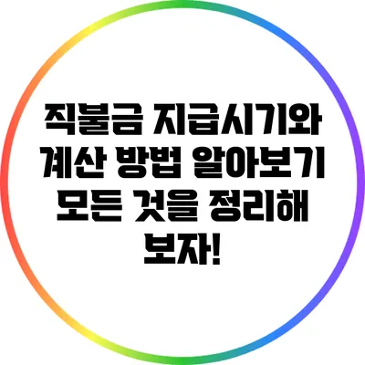 직불금 지급시기와 계산 방법 알아보기: 모든 것을 정리해 보자!