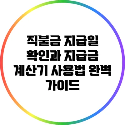 직불금 지급일 확인과 지급금 계산기 사용법 완벽 가이드