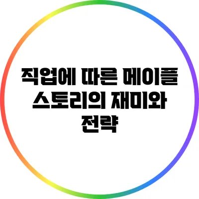 직업에 따른 메이플 스토리의 재미와 전략