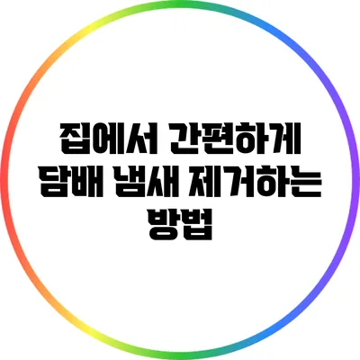 집에서 간편하게 담배 냄새 제거하는 방법