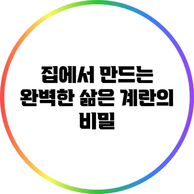 집에서 만드는 완벽한 삶은 계란의 비밀