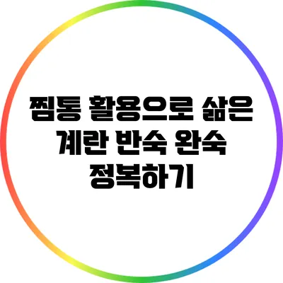찜통 활용으로 삶은 계란 반숙 완숙 정복하기
