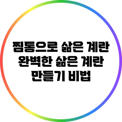 찜통으로 삶은 계란: 완벽한 삶은 계란 만들기 비법