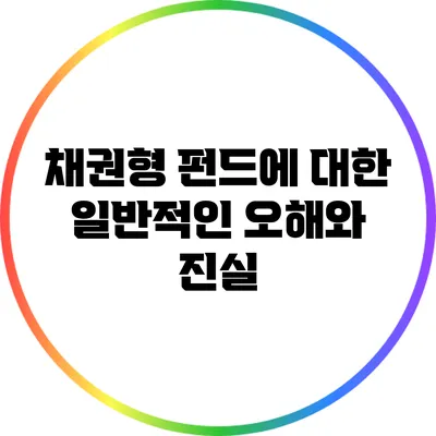 채권형 펀드에 대한 일반적인 오해와 진실