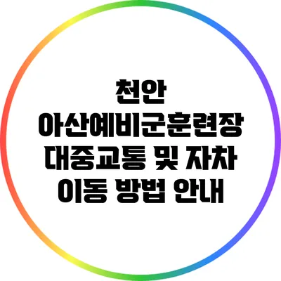 천안 아산예비군훈련장 대중교통 및 자차 이동 방법 안내