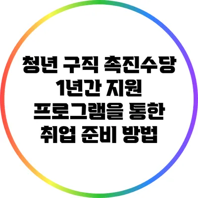 청년 구직 촉진수당: 1년간 지원 프로그램을 통한 취업 준비 방법