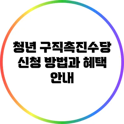 청년 구직촉진수당: 신청 방법과 혜택 안내