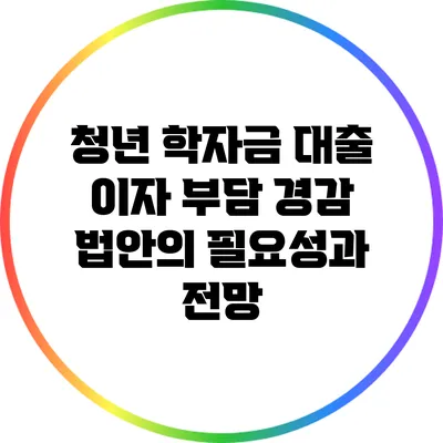 청년 학자금 대출 이자 부담 경감 법안의 필요성과 전망