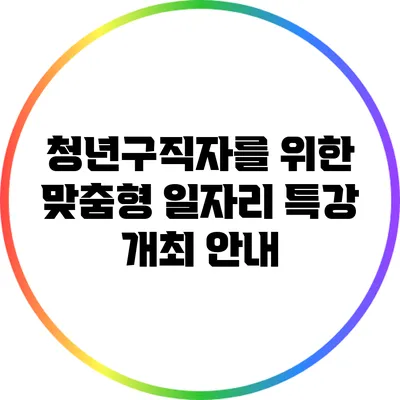 청년구직자를 위한 맞춤형 일자리 특강 개최 안내