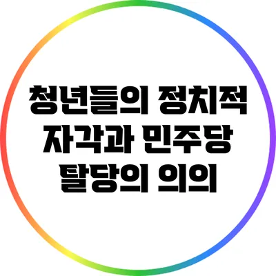 청년들의 정치적 자각과 민주당 탈당의 의의