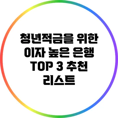 청년적금을 위한 이자 높은 은행 TOP 3 추천 리스트