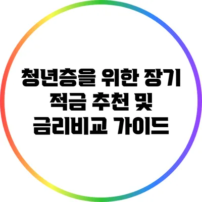청년층을 위한 장기 적금 추천 및 금리비교 가이드