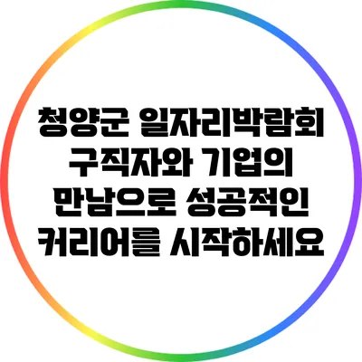 청양군 일자리박람회: 구직자와 기업의 만남으로 성공적인 커리어를 시작하세요