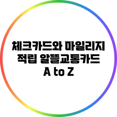 체크카드와 마일리지 적립: 알뜰교통카드 A to Z