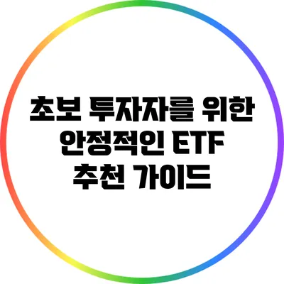 초보 투자자를 위한 안정적인 ETF 추천 가이드