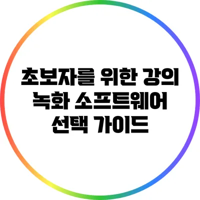 초보자를 위한 강의 녹화 소프트웨어 선택 가이드