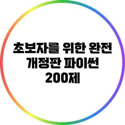 초보자를 위한 완전 개정판 파이썬 200제