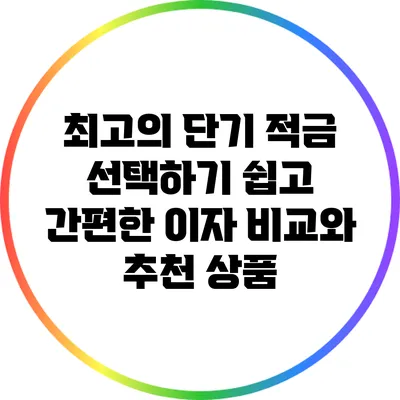 최고의 단기 적금 선택하기: 쉽고 간편한 이자 비교와 추천 상품