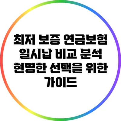 최저 보증 연금보험 일시납 비교 분석: 현명한 선택을 위한 가이드
