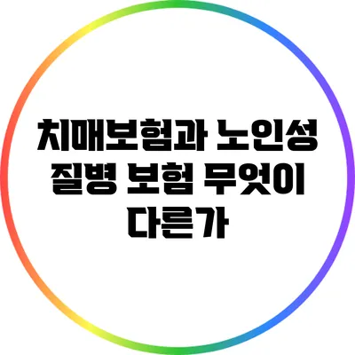 치매보험과 노인성 질병 보험: 무엇이 다른가?