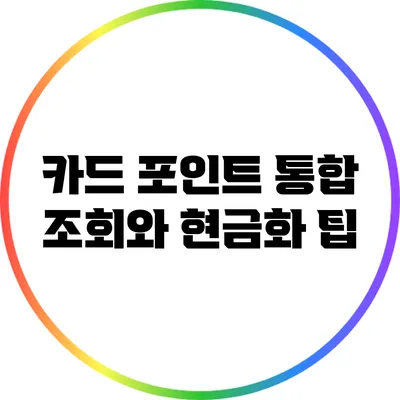 카드 포인트 통합 조회와 현금화 팁