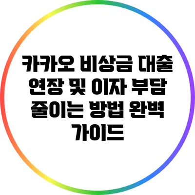 카카오 비상금 대출 연장 및 이자 부담 줄이는 방법 완벽 가이드