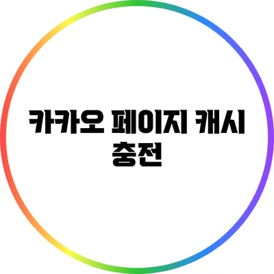 카카오 페이지 캐시 충전