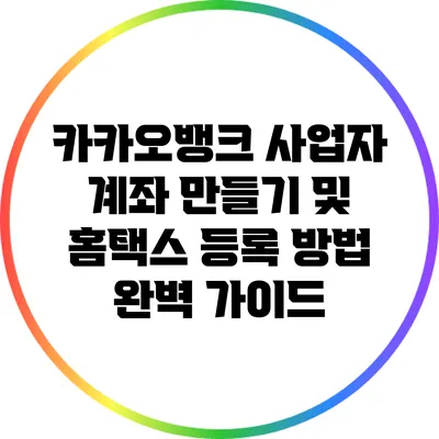 카카오뱅크 사업자 계좌 만들기 및 홈택스 등록 방법 완벽 가이드