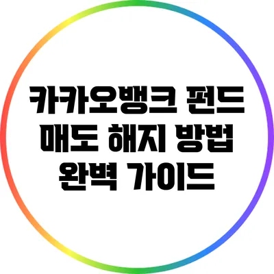 카카오뱅크 펀드 매도 해지 방법: 완벽 가이드