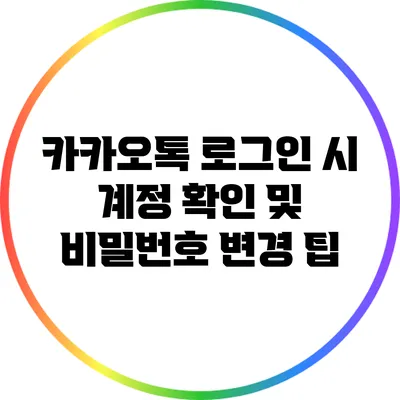 카카오톡 로그인 시 계정 확인 및 비밀번호 변경 팁