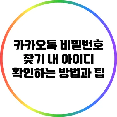 카카오톡 비밀번호 찾기: 내 아이디 확인하는 방법과 팁