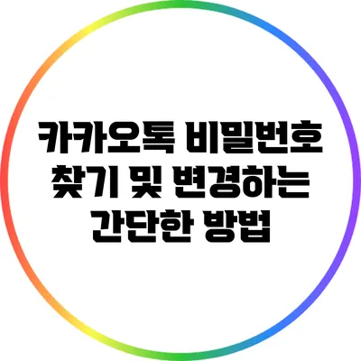 카카오톡 비밀번호 찾기 및 변경하는 간단한 방법