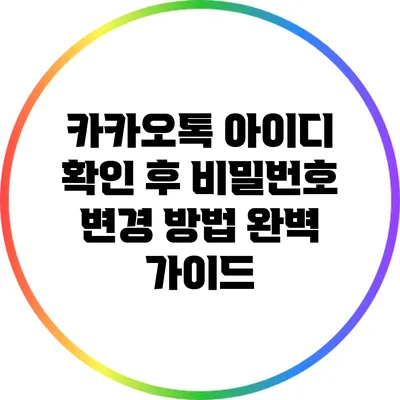 카카오톡 아이디 확인 후 비밀번호 변경 방법 완벽 가이드