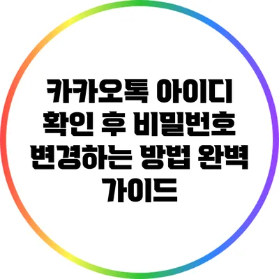 카카오톡 아이디 확인 후 비밀번호 변경하는 방법 완벽 가이드