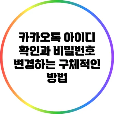 카카오톡 아이디 확인과 비밀번호 변경하는 구체적인 방법