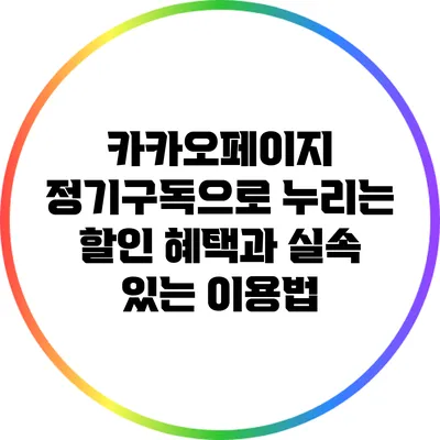 카카오페이지 정기구독으로 누리는 할인 혜택과 실속 있는 이용법