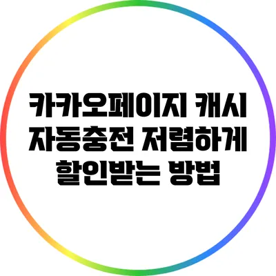 카카오페이지 캐시 자동충전 저렴하게 할인받는 방법