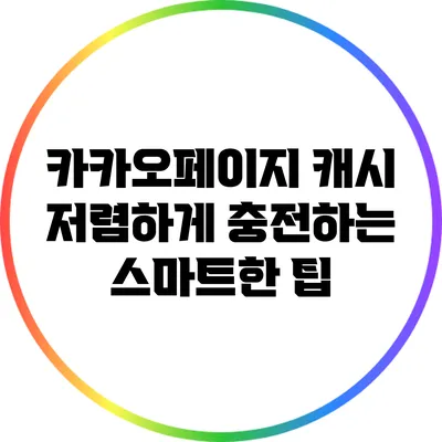 카카오페이지 캐시 저렴하게 충전하는 스마트한 팁